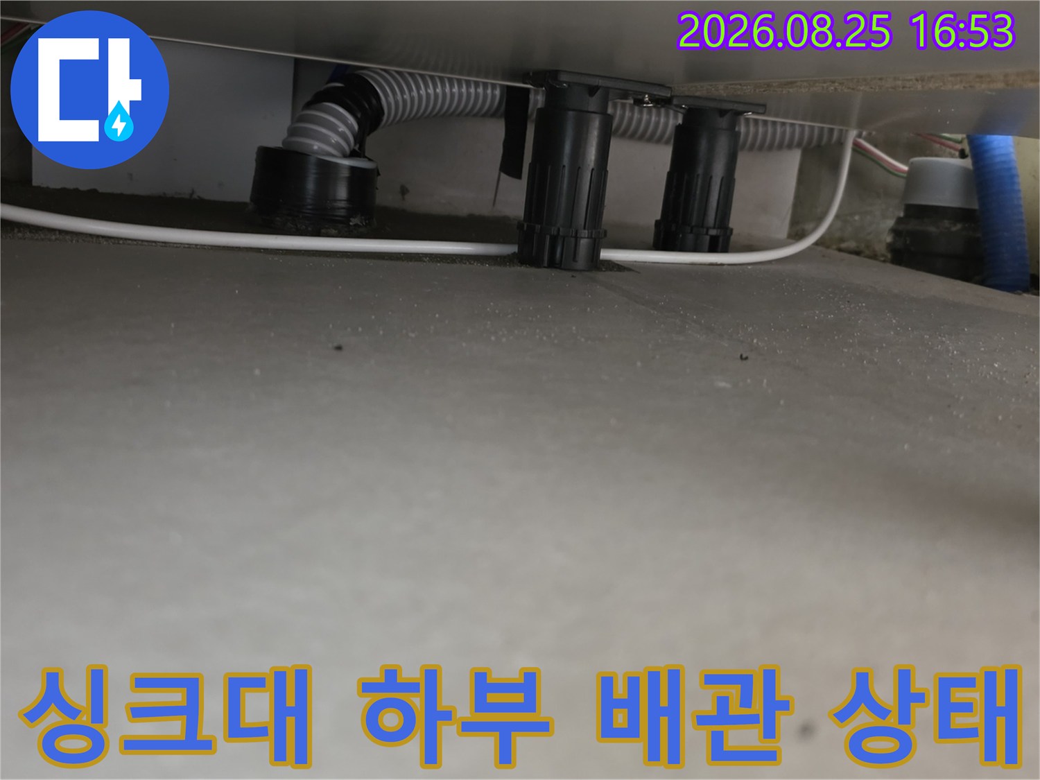 구리 교문동 현장의-싱크대 하부 배수 호스와 연결 부위 점검 모습