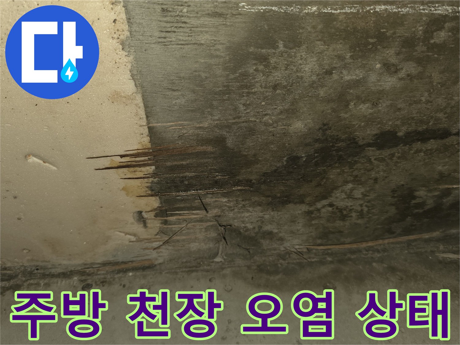 구리 교문동 현장의-주방 천장 콘크리트 오염 및 누수 흔적