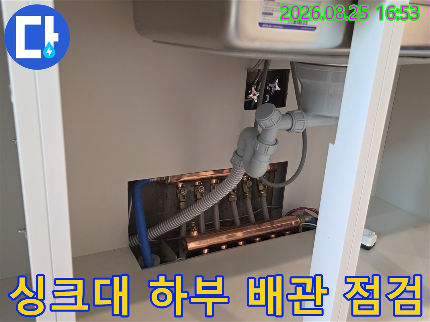 구리시 교문동 현장-싱크대 하부 배수 호스와 연결 부위 상태 확인