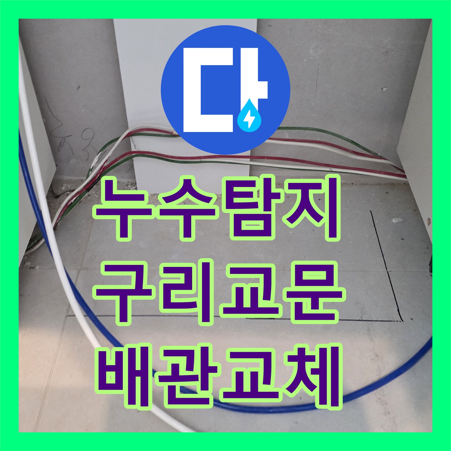 누수탐지 주방 천장 곰팡이 원인을 못 찾아 고생하시던 댁의 배관 교체 사례 경기 구리시 교문동