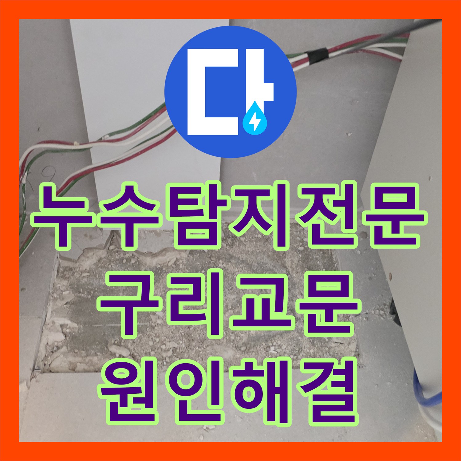 누수탐지전문 주방 천장 곰팡이 원인 불명 누수를 정밀 진단으로 해결한 경기 구리시 교문동