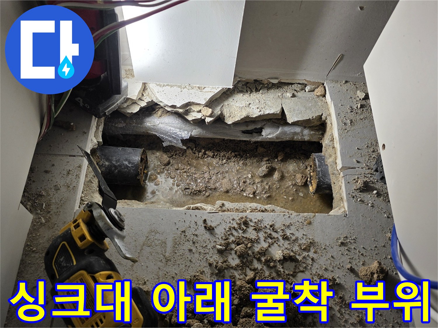 싱크대 밑바닥을 파낸 후 드러난 물에 젖은 배관과 주변 토사