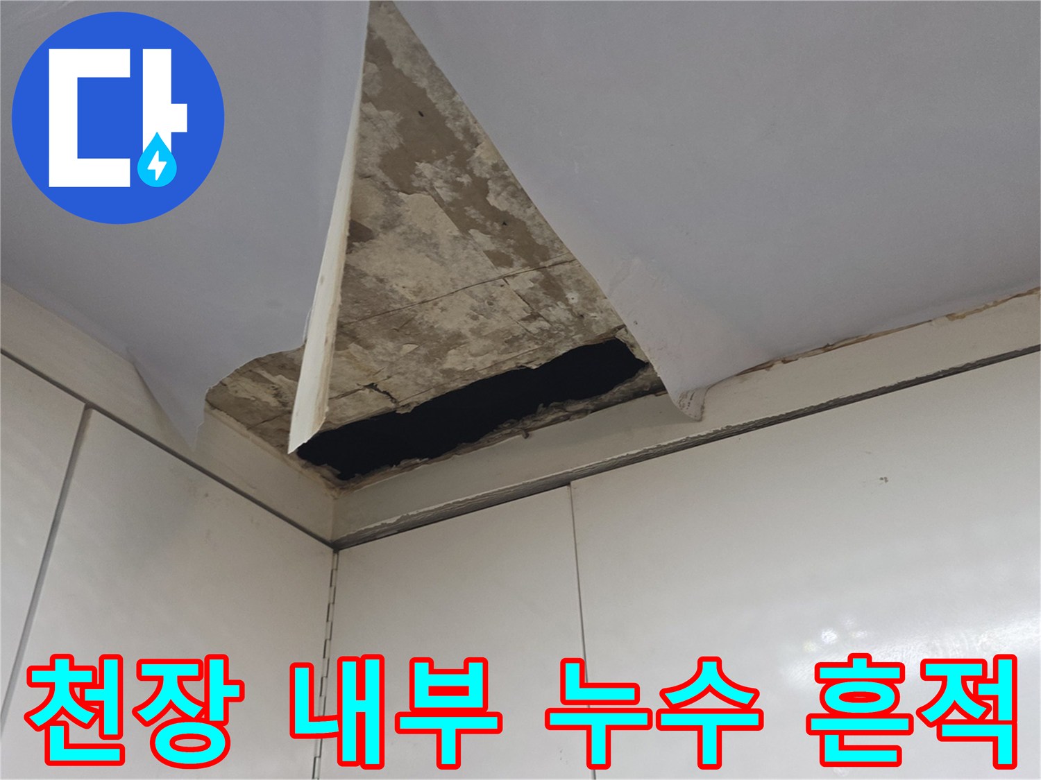 싱크대 상부장 하단 천장 틈새로 드러난 누수 피해 부위