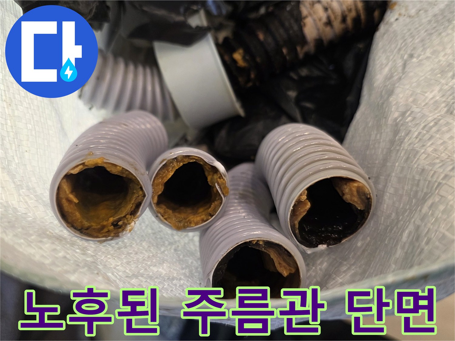 오염물질로 막혀있는 노후 배수관 내부 모습