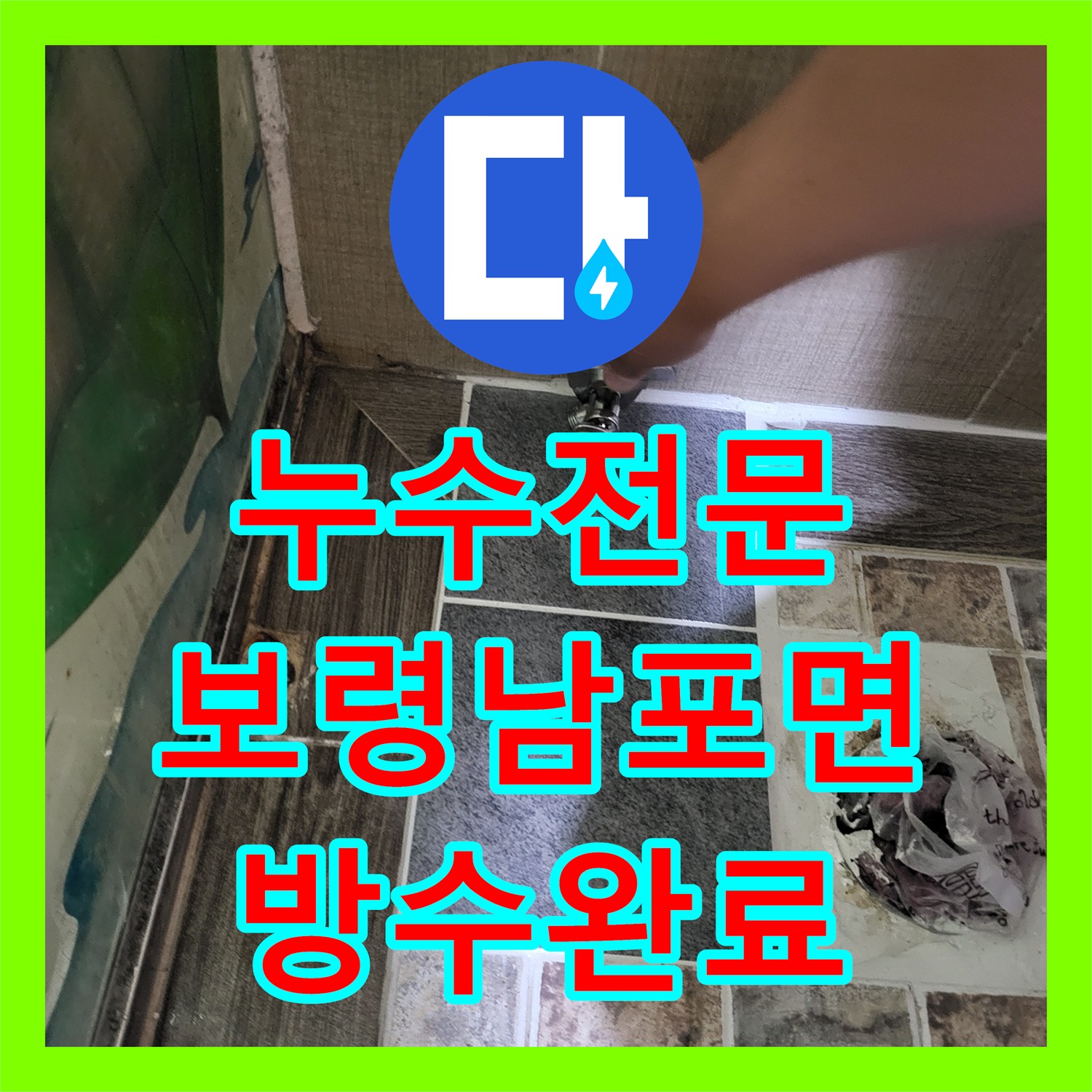 누수전문 화장실 바닥 배관 결함으로 발생한 인접실 습기 제거 공사 충남 보령시 남포면