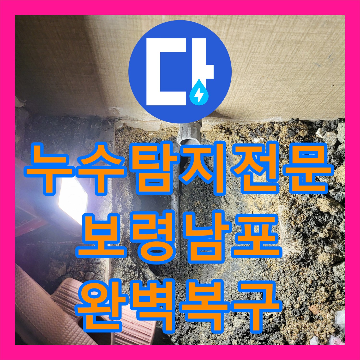 누수탐지전문 내시경 카메라로 찾은 화장실 배관 파손 보수 과정 충남 보령시 남포면