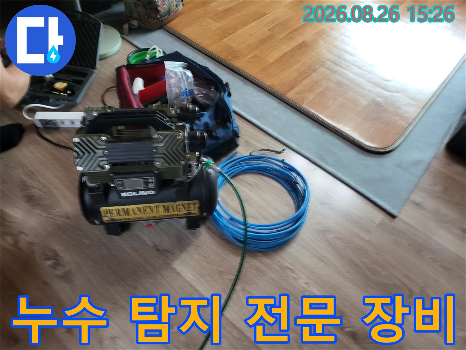 보령 남포면 현장에서 사용 중인 가스 및 청음식 누수 탐지기 세트