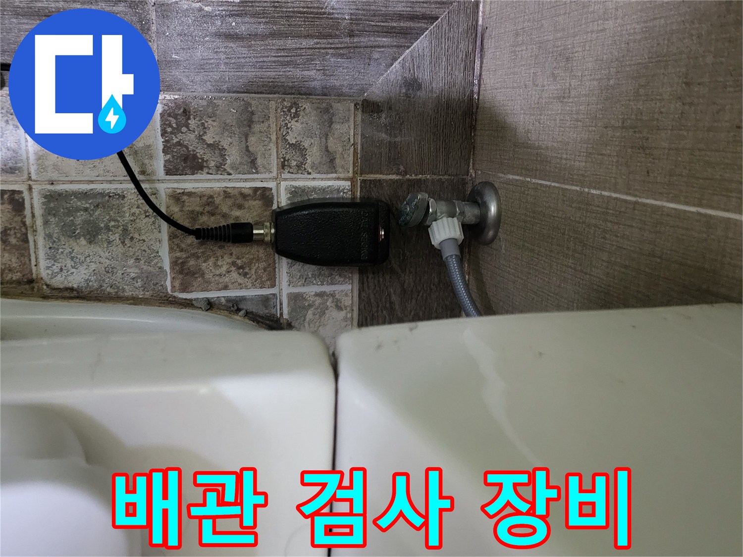 화장실 변기 주변-가스 탐지기를 통한 누수 지점 정밀 추적
