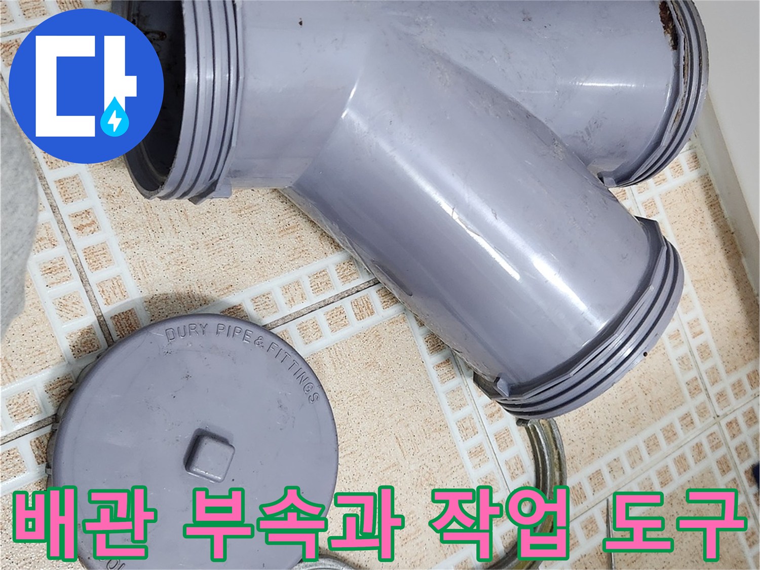 교체 작업을 위해 분리해 놓은 오수관 부속 및 렌치 장비