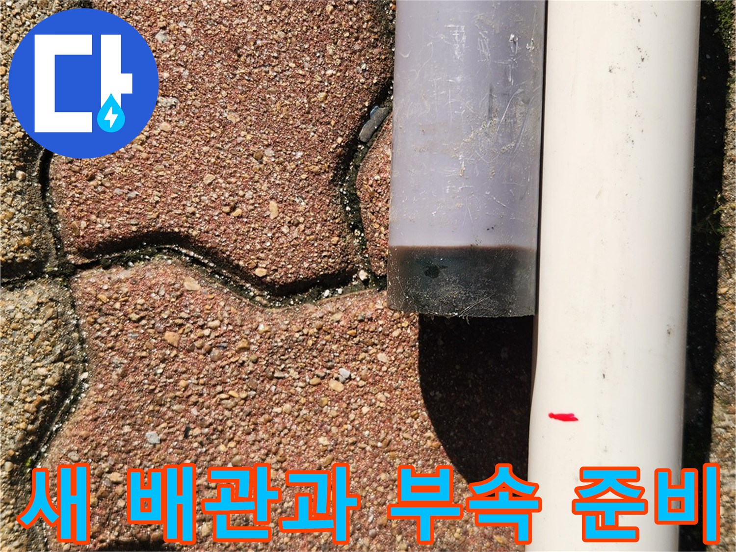 교체를 위해 준비된-새로운 PVC 배관과 연결 부속