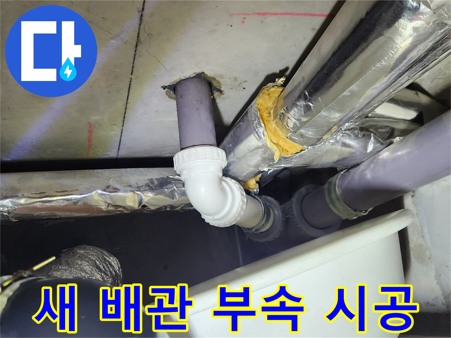 기존 결함 부위를 제거하고 - 튼튼하게 새로 설치한 배관 연결부
