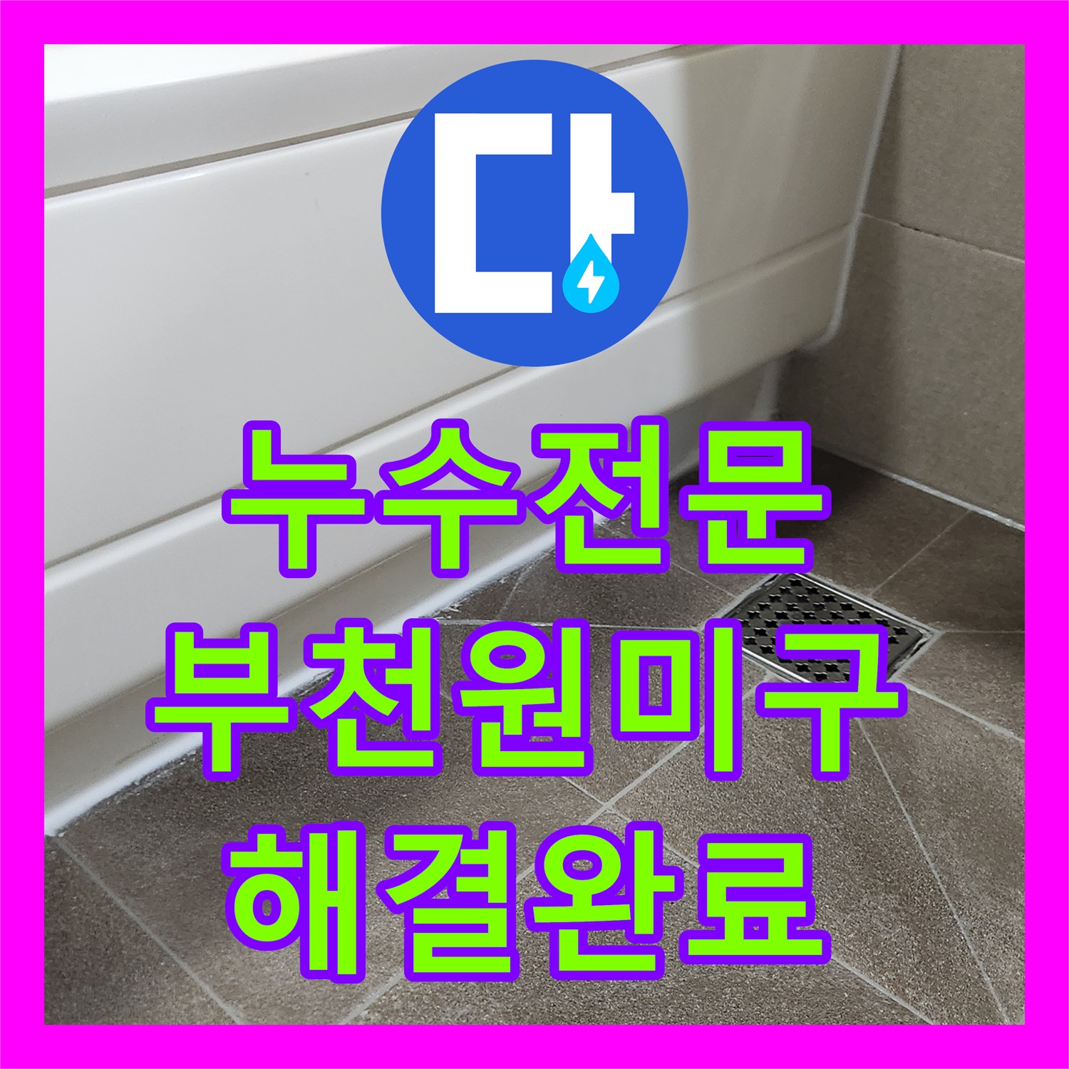 누수전문 오수관 URF 부속 결함으로 인한 아랫층 화장실 천장 물샘 해결 과정 경기 부천시 원미구 상동