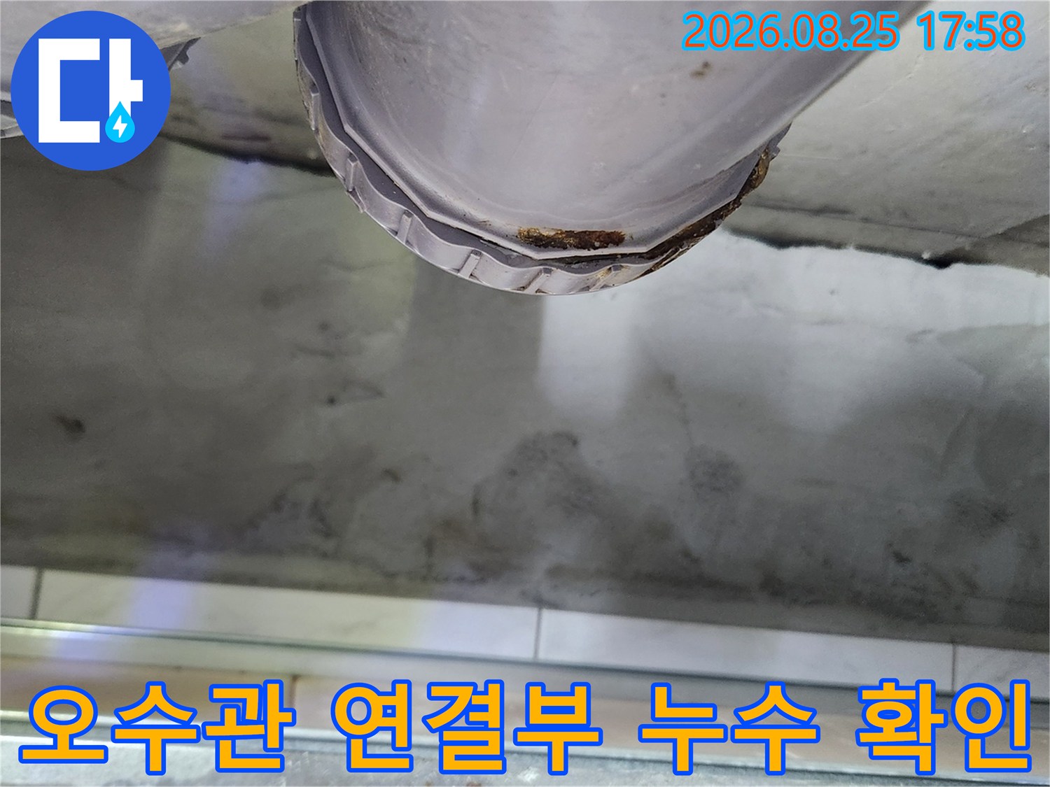 부천 상동 현장-오수관 URF 부속 연결 지점의 누수 상태를 촬영한 사진입니다.