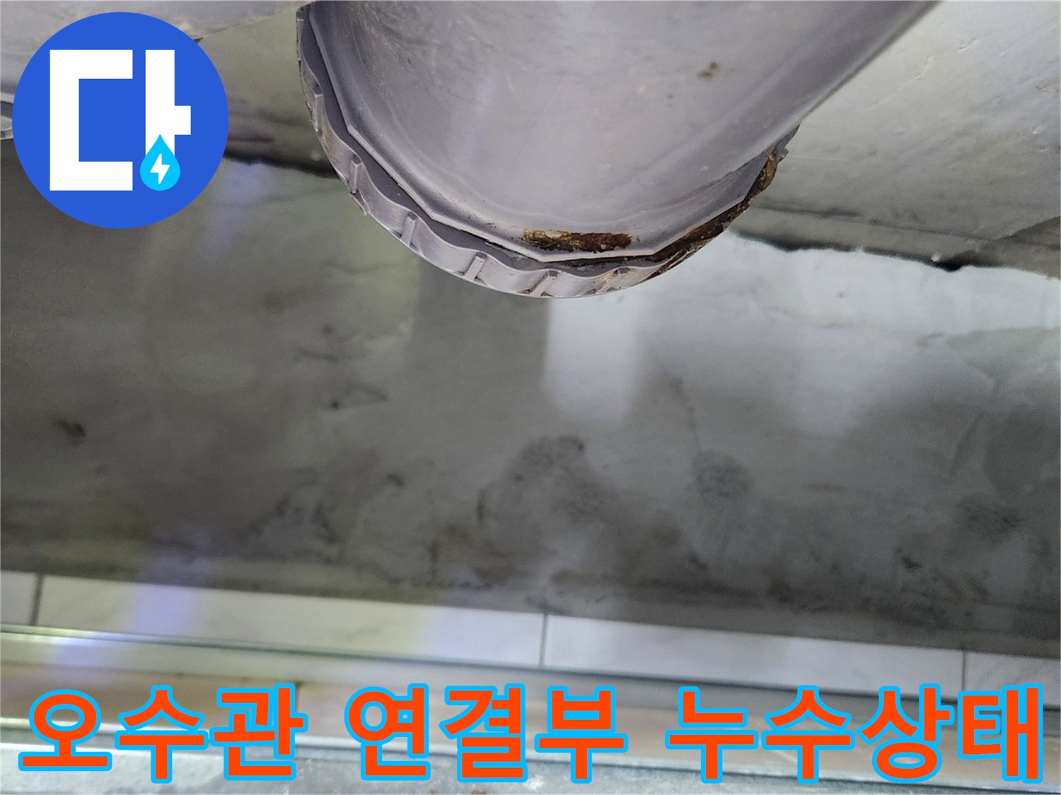 부천-상동-현장-오수관-URF-부속-연결부-누수-지점-확인
