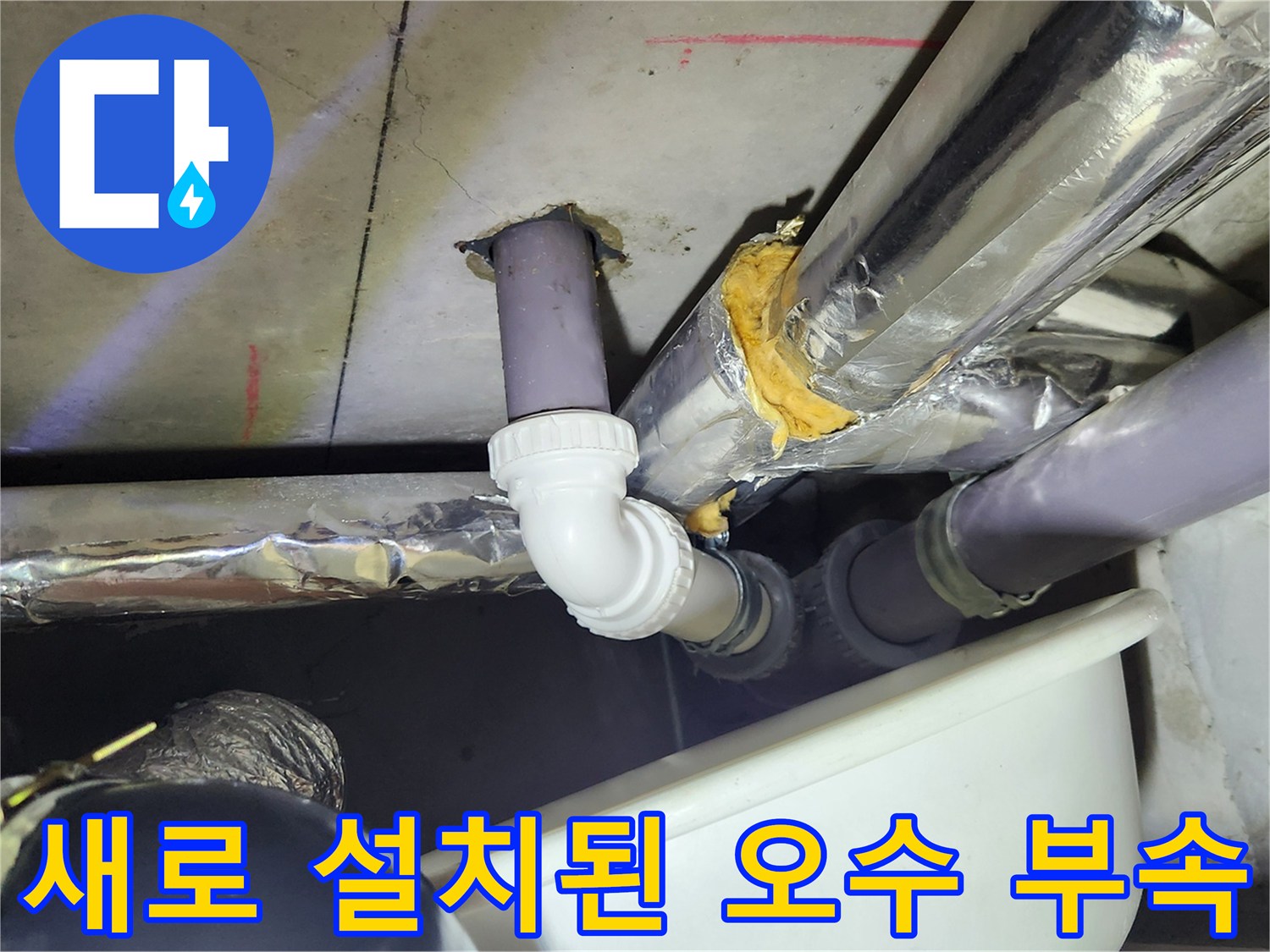 상동 현장에서 - 누수를 막기 위해 새롭게 시공된 배관 연결부