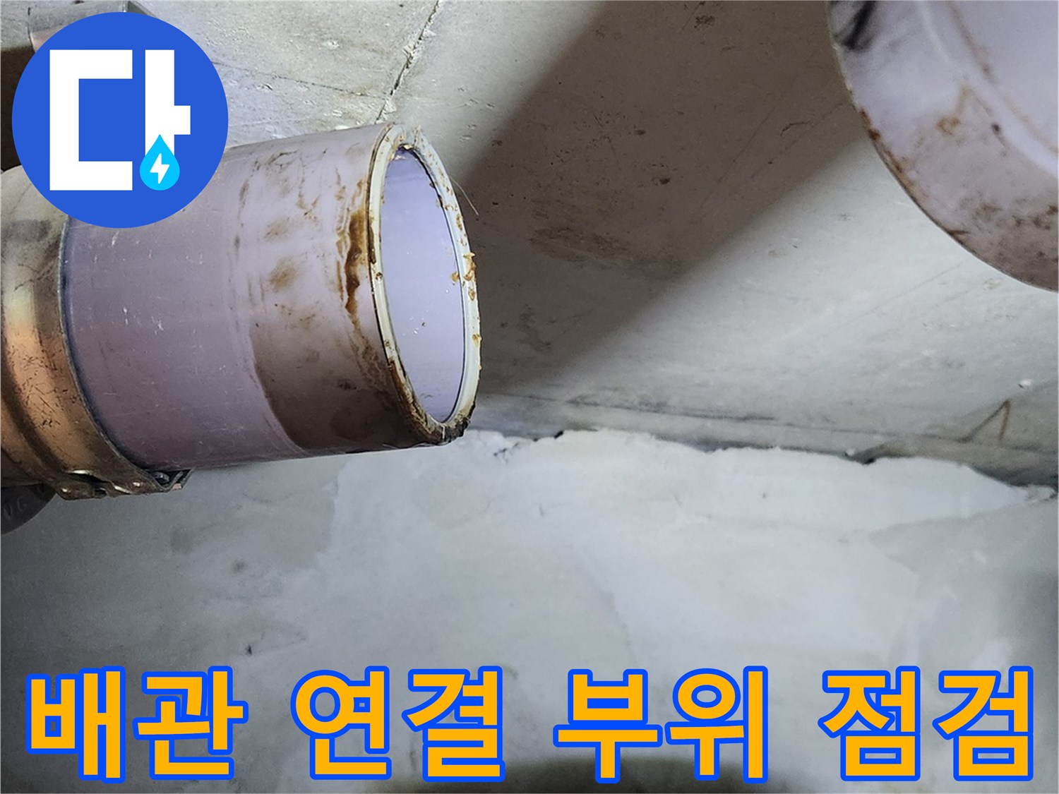 오염된 오수관 연결 부속의 탈거 상태