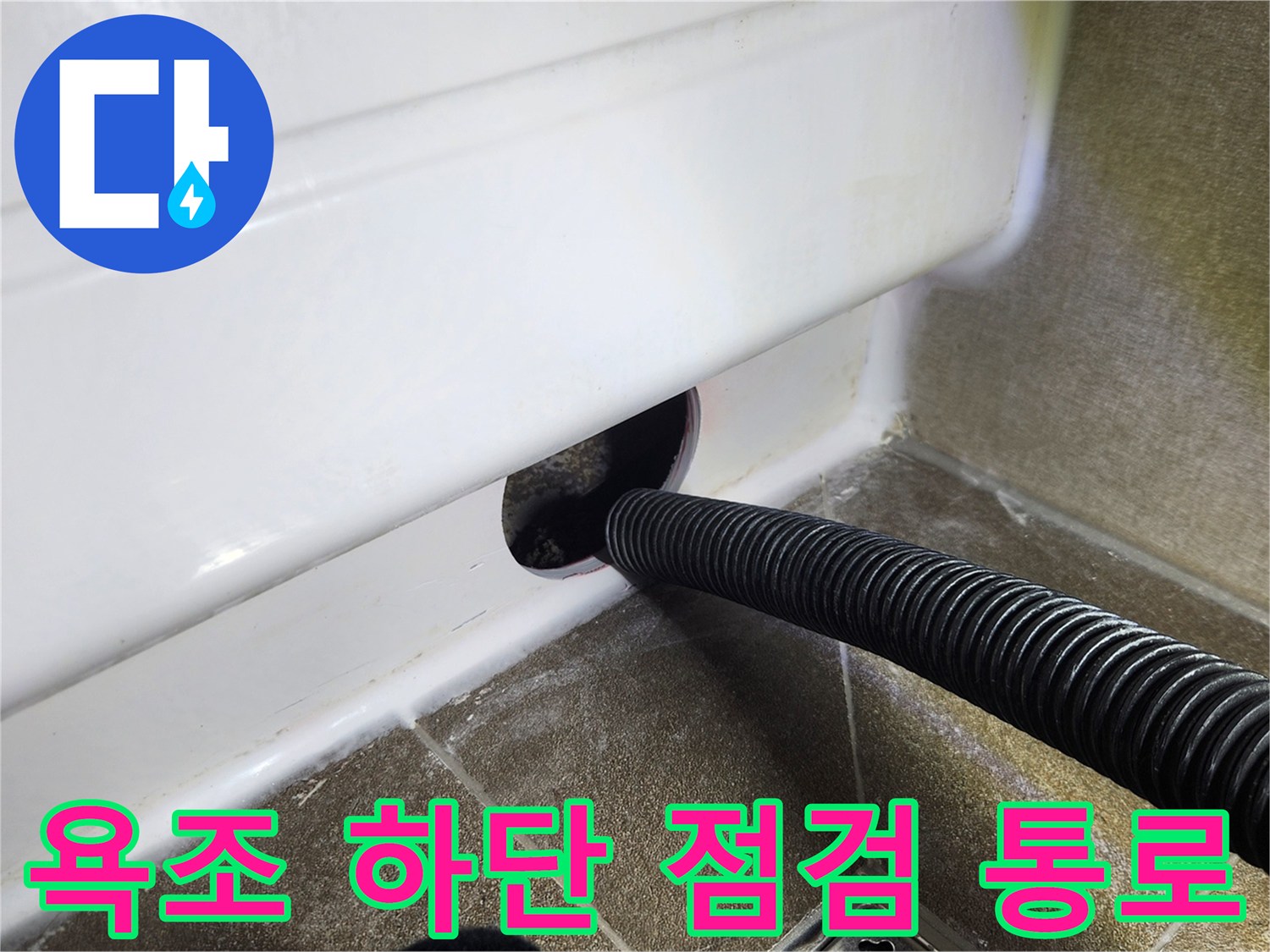 점검구 내부로 노출된 욕조 배수용 주름관 부위