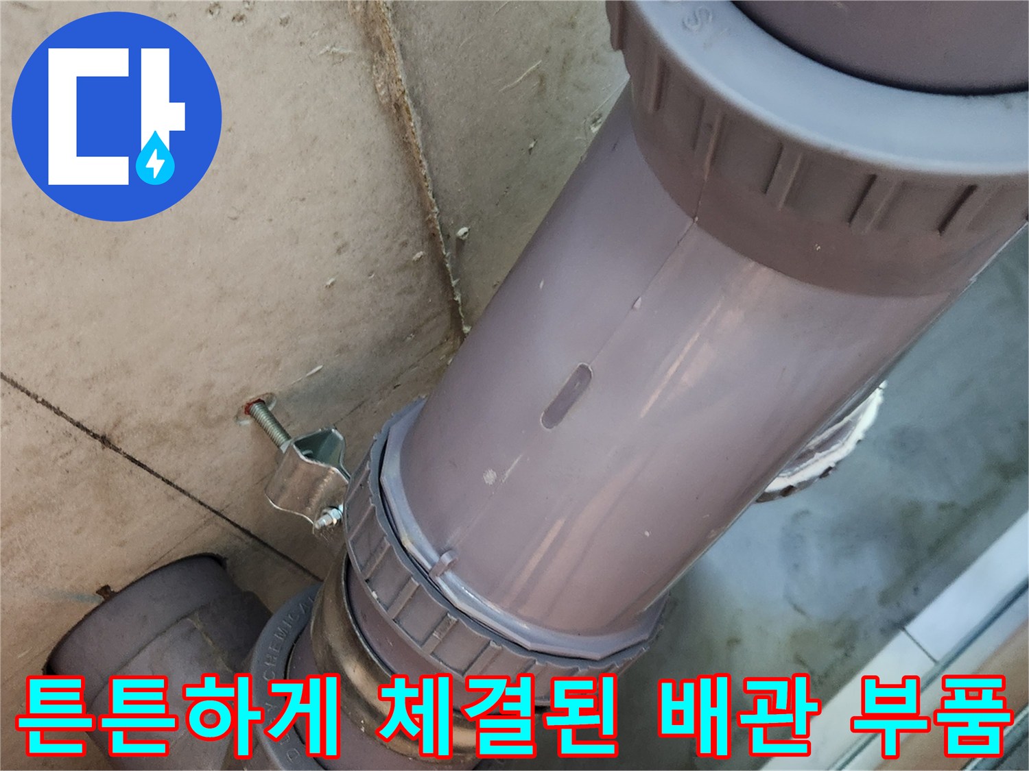 추가 누수를 차단하기 위해 - 꼼꼼하게 시공된 오수관 연결점