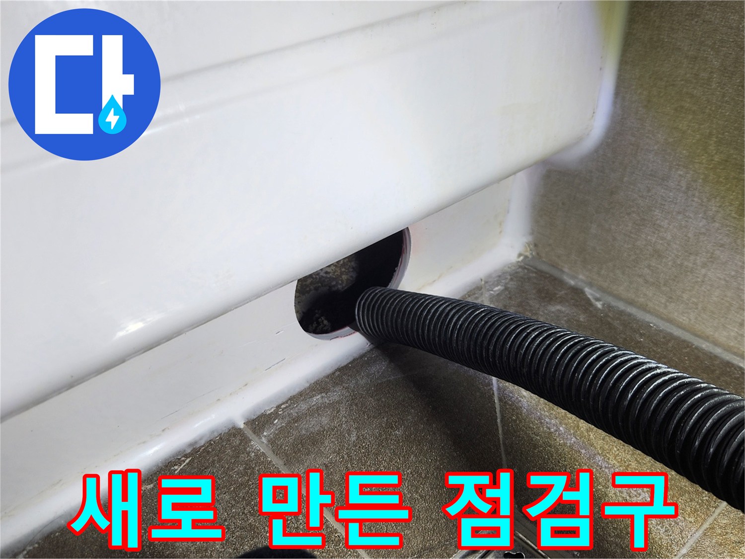 화장실 벽면-신설된 점검구와 배관 연결 상태