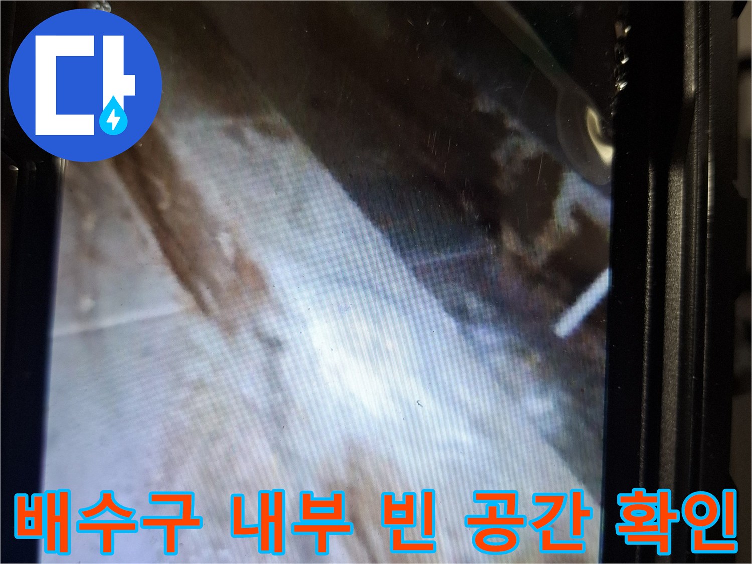 내시경 화면으로 나타난 배관 주변의 방수 결함