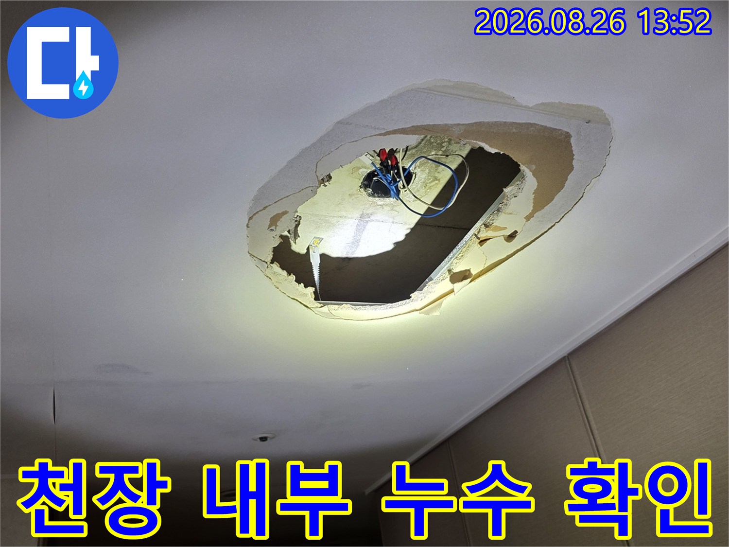 의정 быть 호원동 아파트-거실 천장 타공 부위 내부에 노출된 전기 배선과 습기 흔적