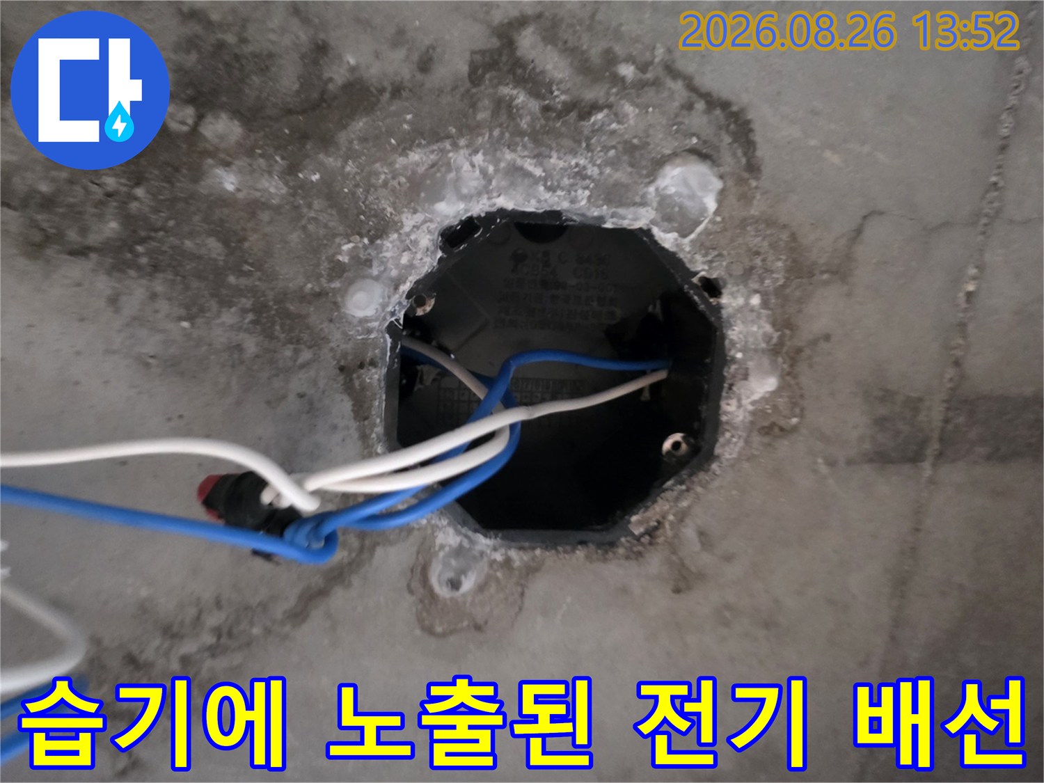 전기 배선과 박스 주변에 침투한 누수 흔적을 보여주는 사진입니다.