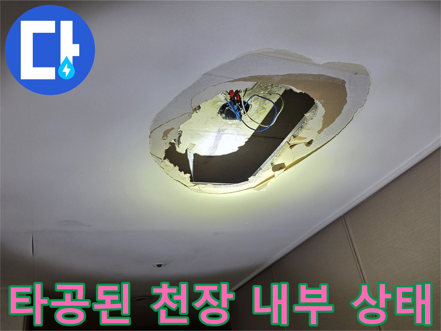 천장-내부-전등박스-주변의-습기-및-오염-상태