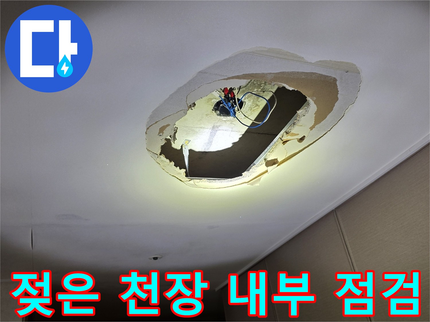 천장 타공 부위-습기가 감지된 전기 배선 박스 내부