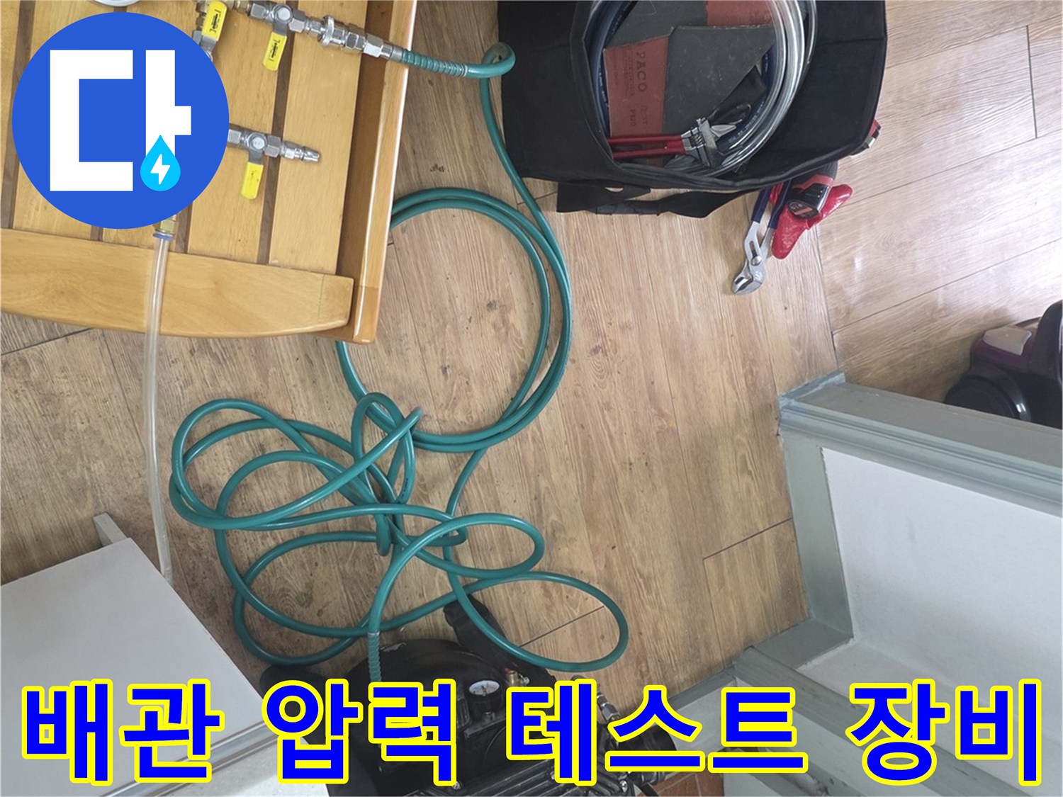 누수 진단을 위한 배관 압력 측정 장비와 콤프레이셔 세팅 모습