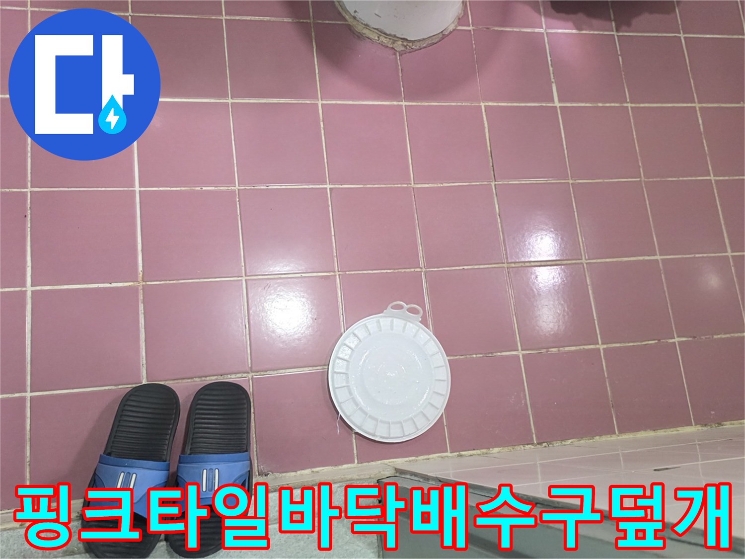 분홍색-욕실-타일과-흰색-유가-커버