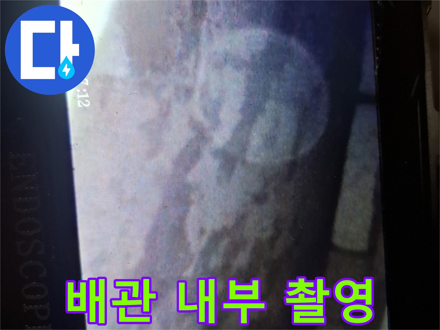 내시경-화면을-통한-배관-주변-습기-상태