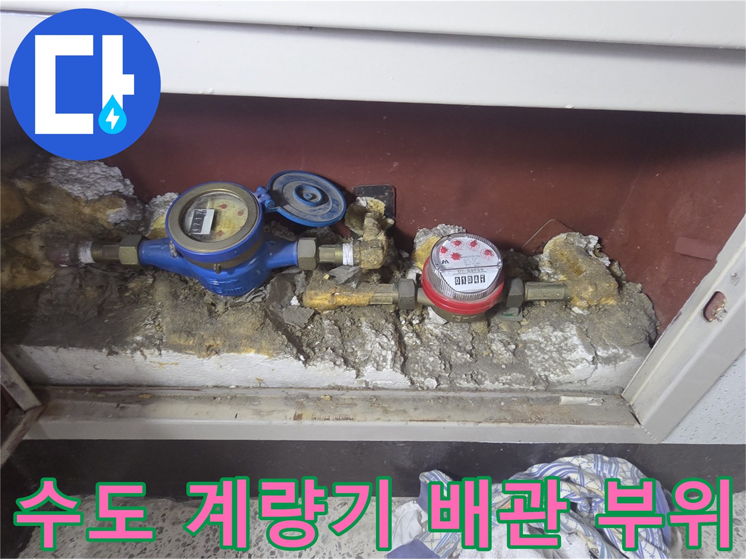 계량기 함 내부의 수도 배관 및 연결 부속 상태