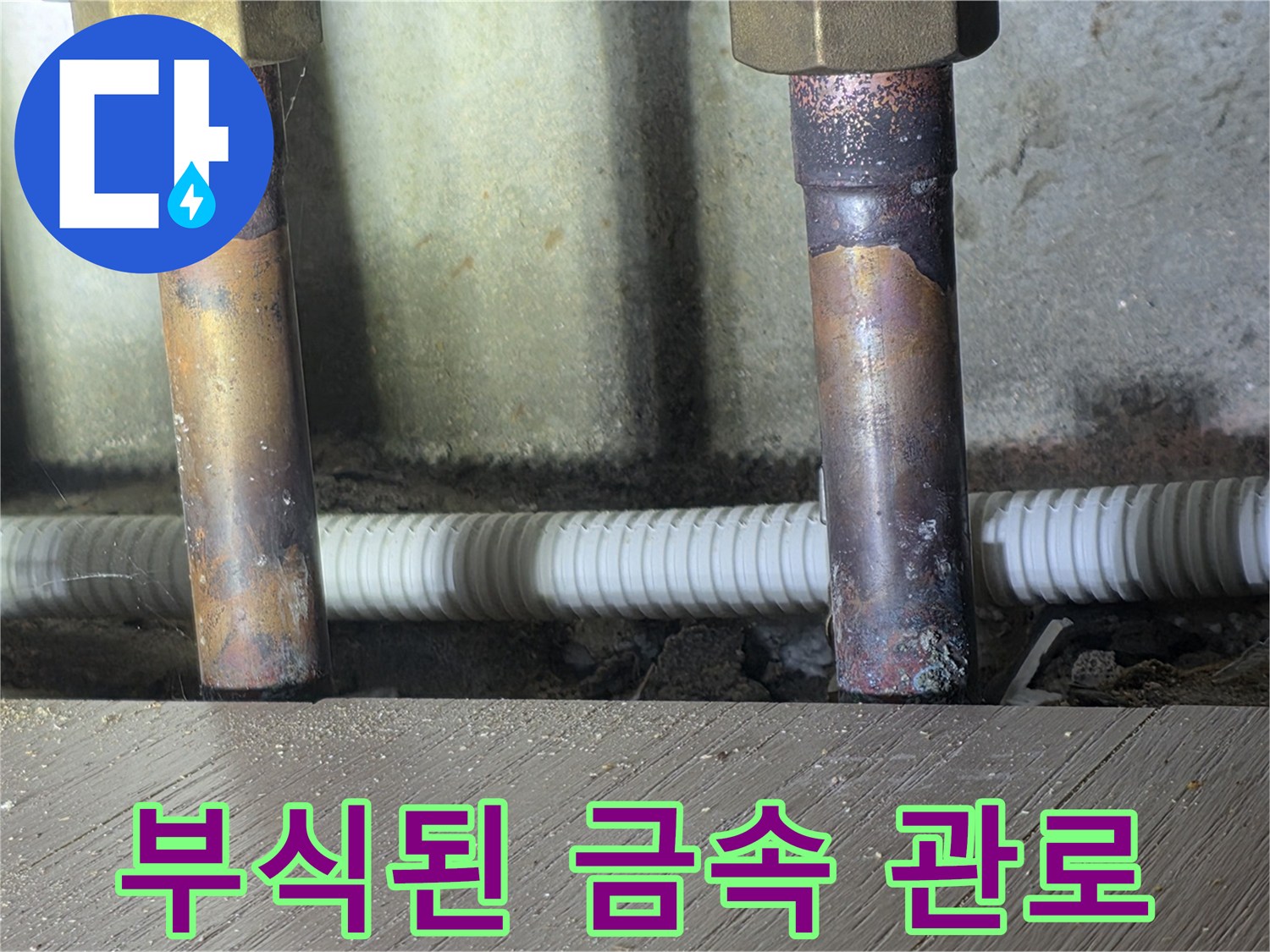 금속 재질 배관의 심한 부식과 변색 상태 사진