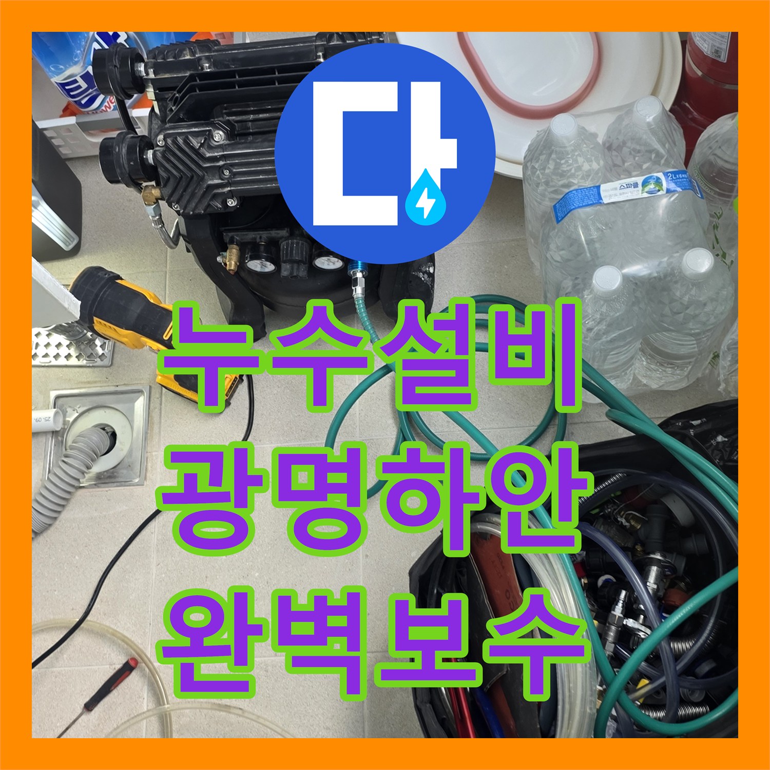 누수설비 아랫집 천장 물샘 증상의 원인을 찾아 배관을 보수한 사례 경기 광명시 하안동