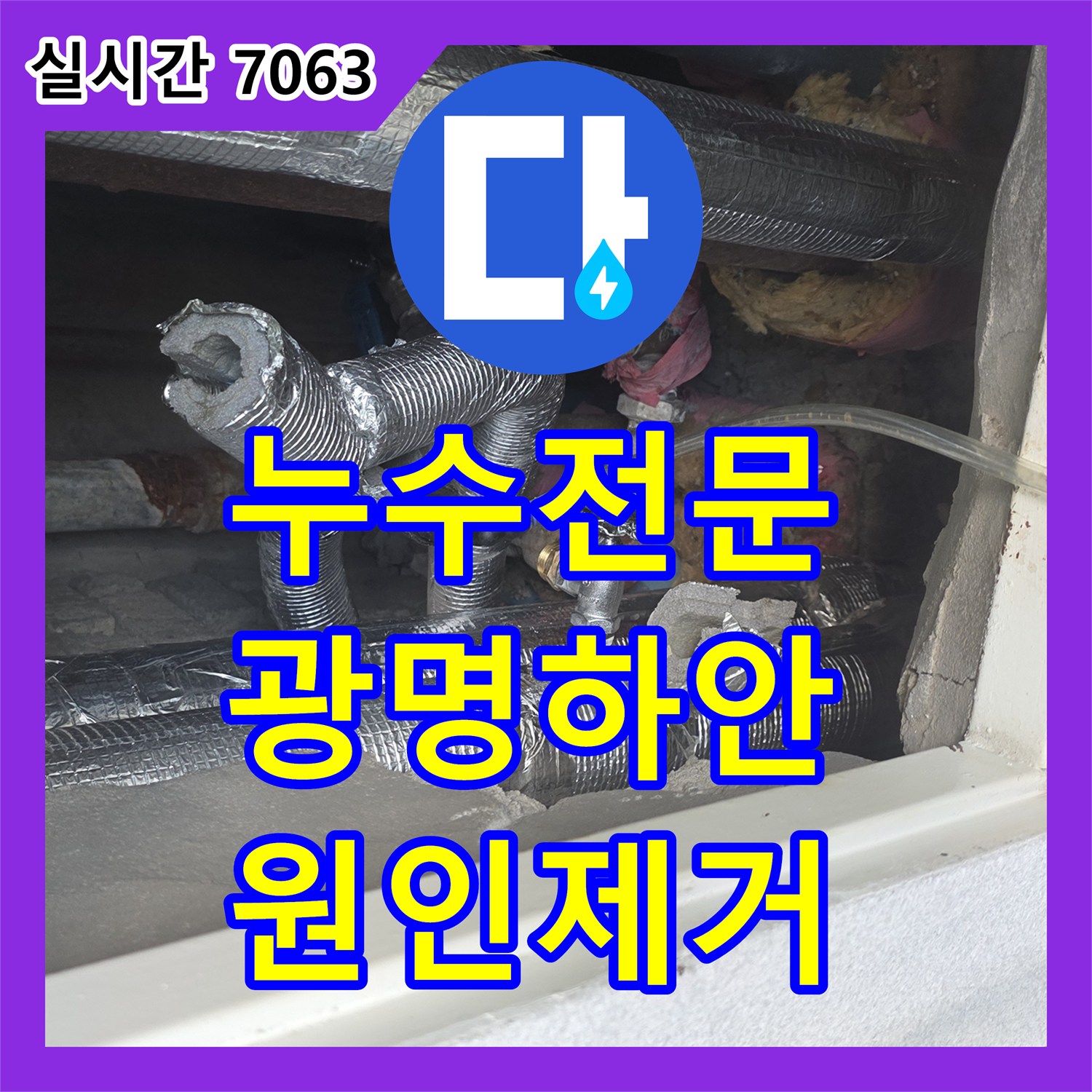 누수전문 세탁실 인근 매립 배관의 균열을 찾아 보수한 경기 광명시 하안동 현장