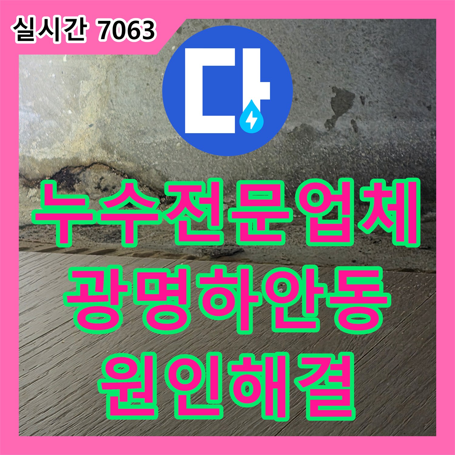 누수전문업체 세탁실 인근 배관 균열로 인한 아랫집 피해를 보수한 사례 경기 광명시 하안동