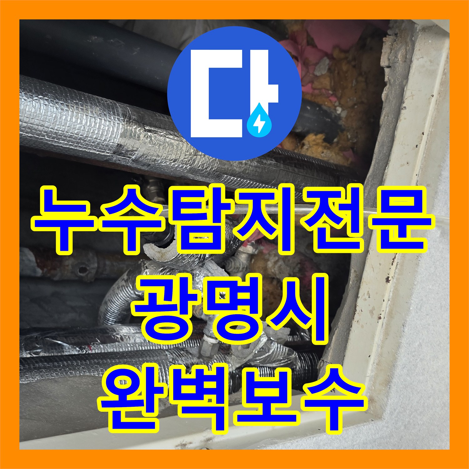 누수탐지전문 아랫집 천장 피해를 일으킨 배관 누수를 잡은 경기 광명시 하안동