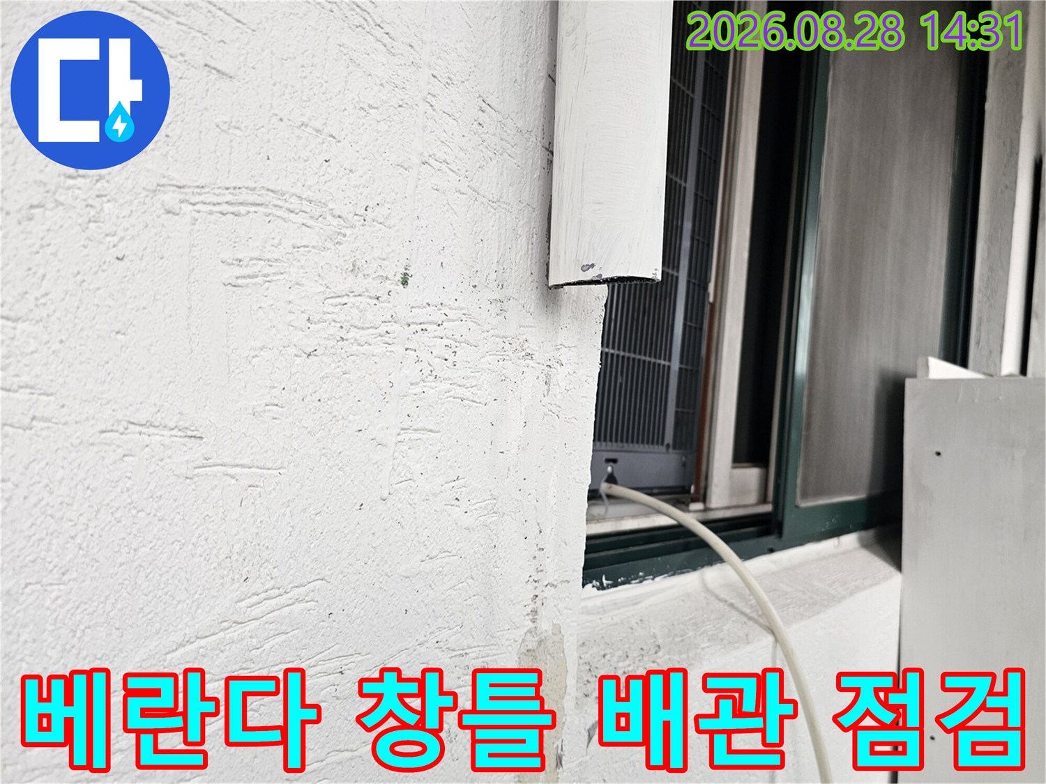 강북구 수유동 빌라 베란다 창틀 하단 배관 연결 부위 점검 모습