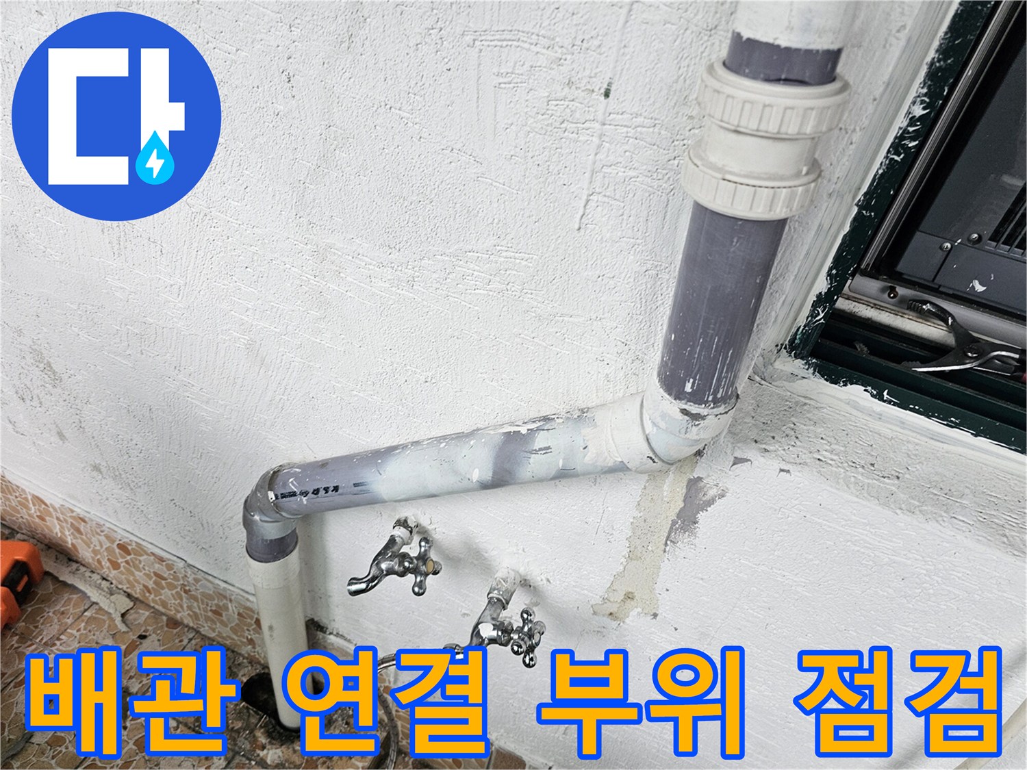 강북구 수유동 빌라의 노후된 배관 연결 부위를 정밀하게 살펴보는 모습