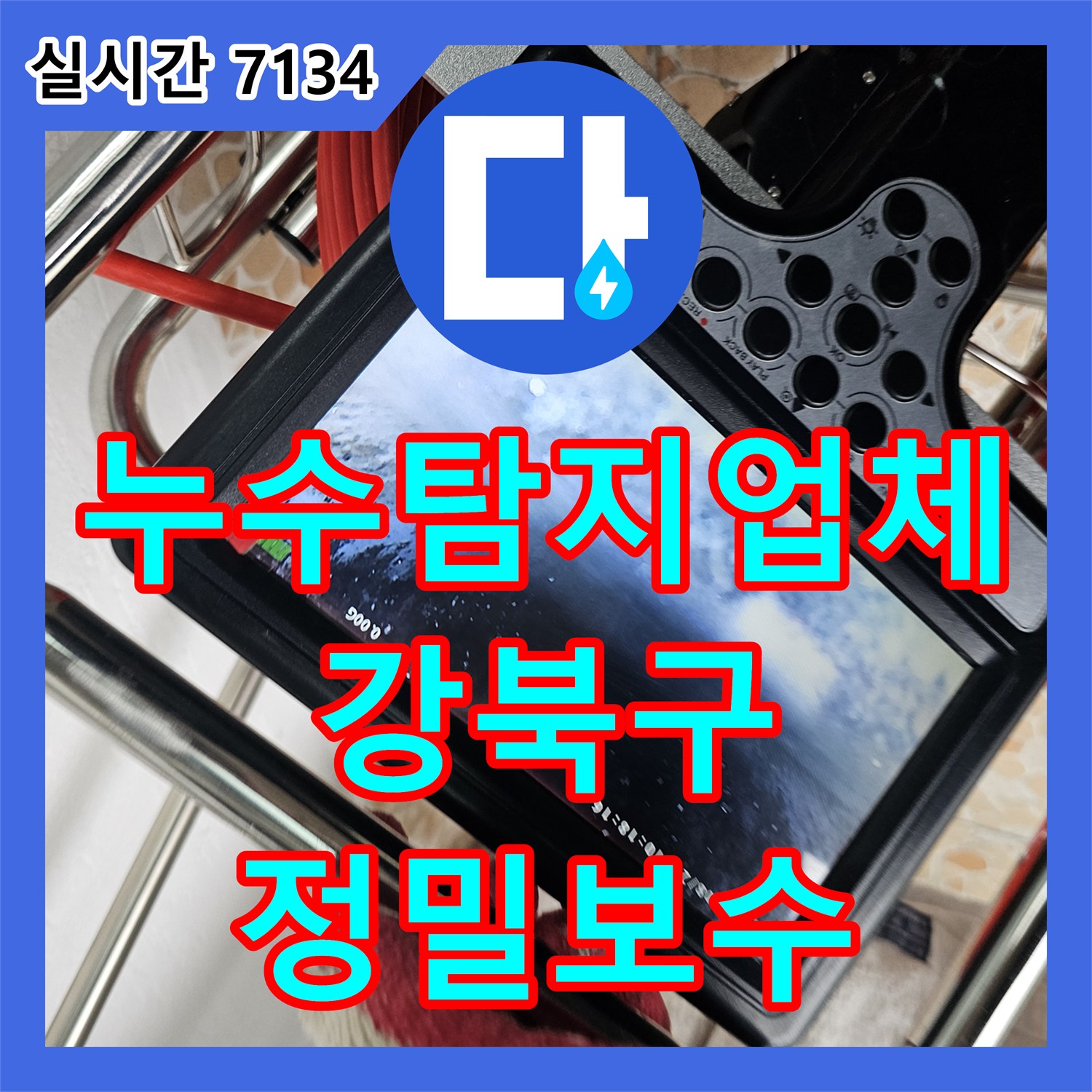 누수탐지업체 서울 강북구 수유동 빌라 천장 누수의 근본 원인을 찾아 방수 처리한 현장