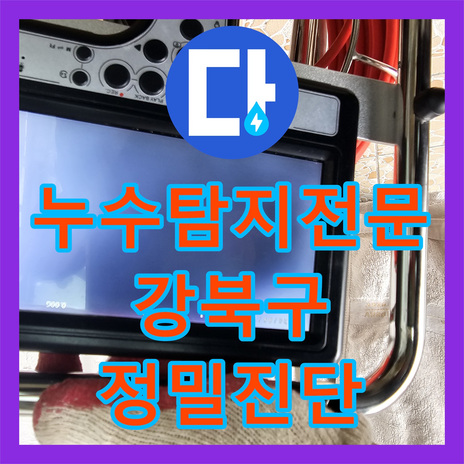 누수탐지전문 내시경 카메라로 개인 배관의 결함을 찾아 해결한 서울 강북구 수유동 누수 현장