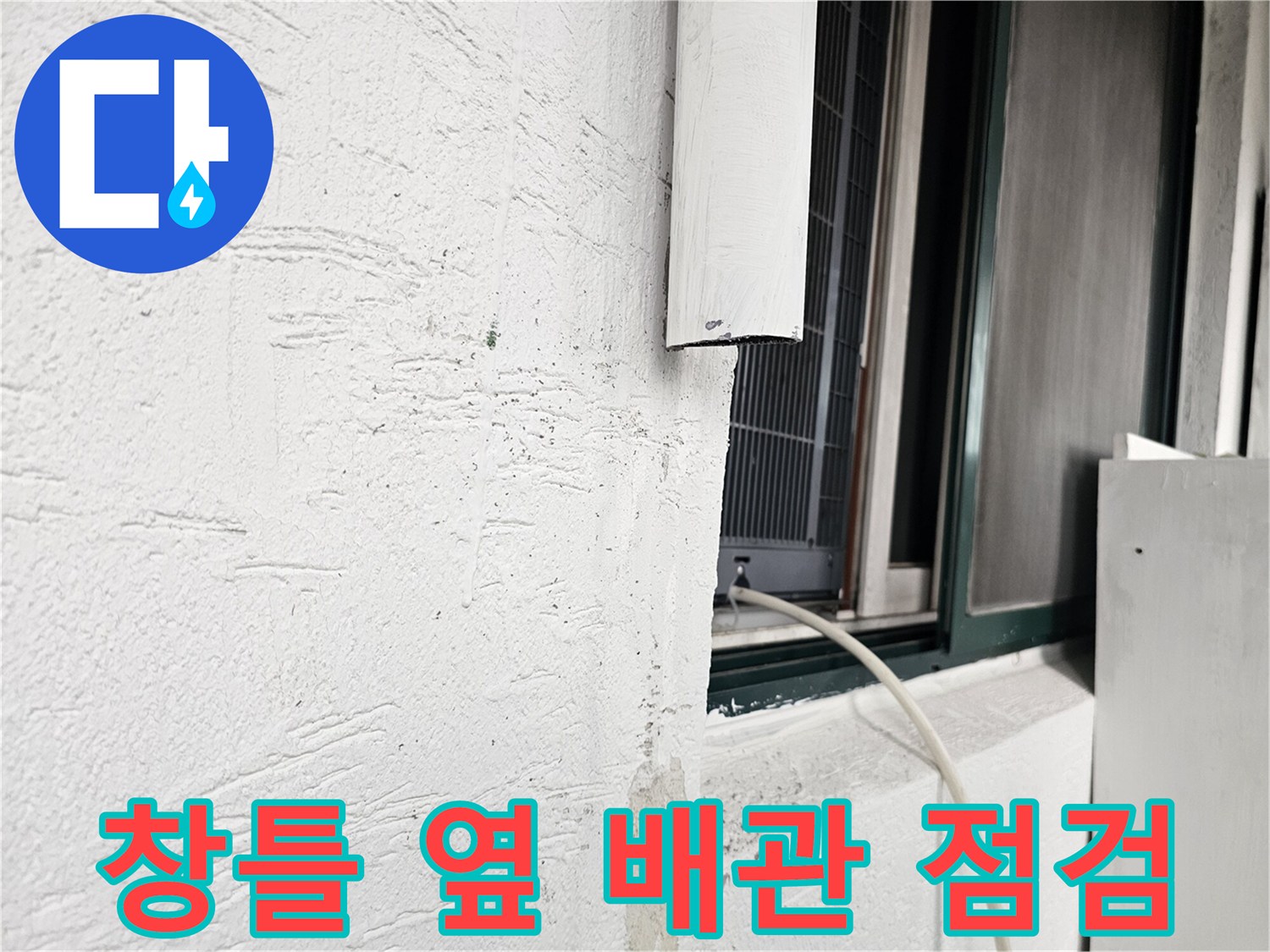 벽면과 창틀 사이에 위치한 배관의 외관을 촬영함