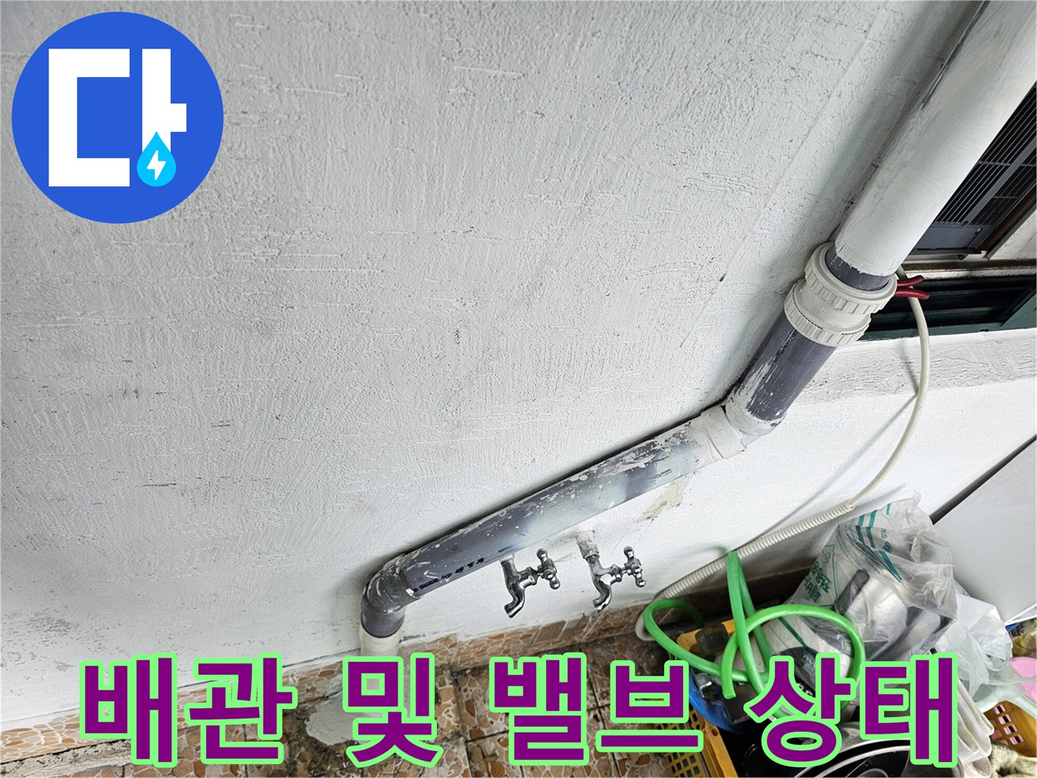 벽면을 따라 설치된 수도용 배관과 연결 부위