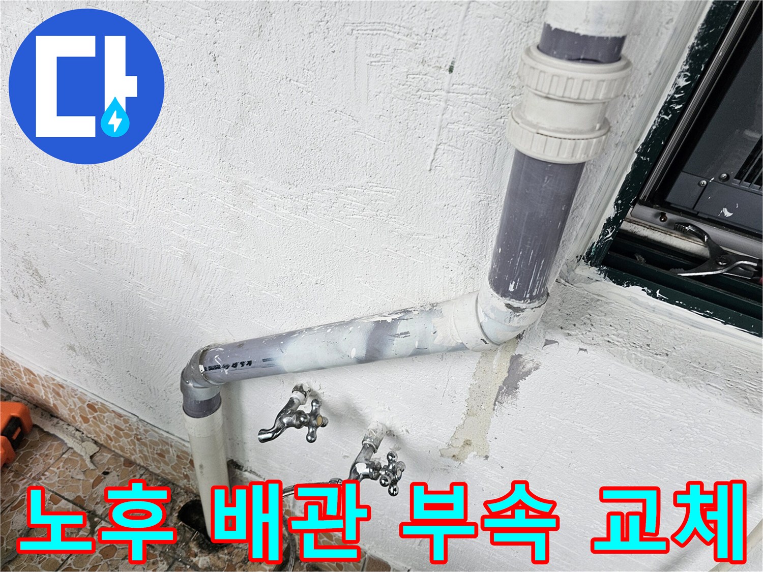수유동 현장의 벽면 노출 배관과 수도꼭지 연결 마감 상태