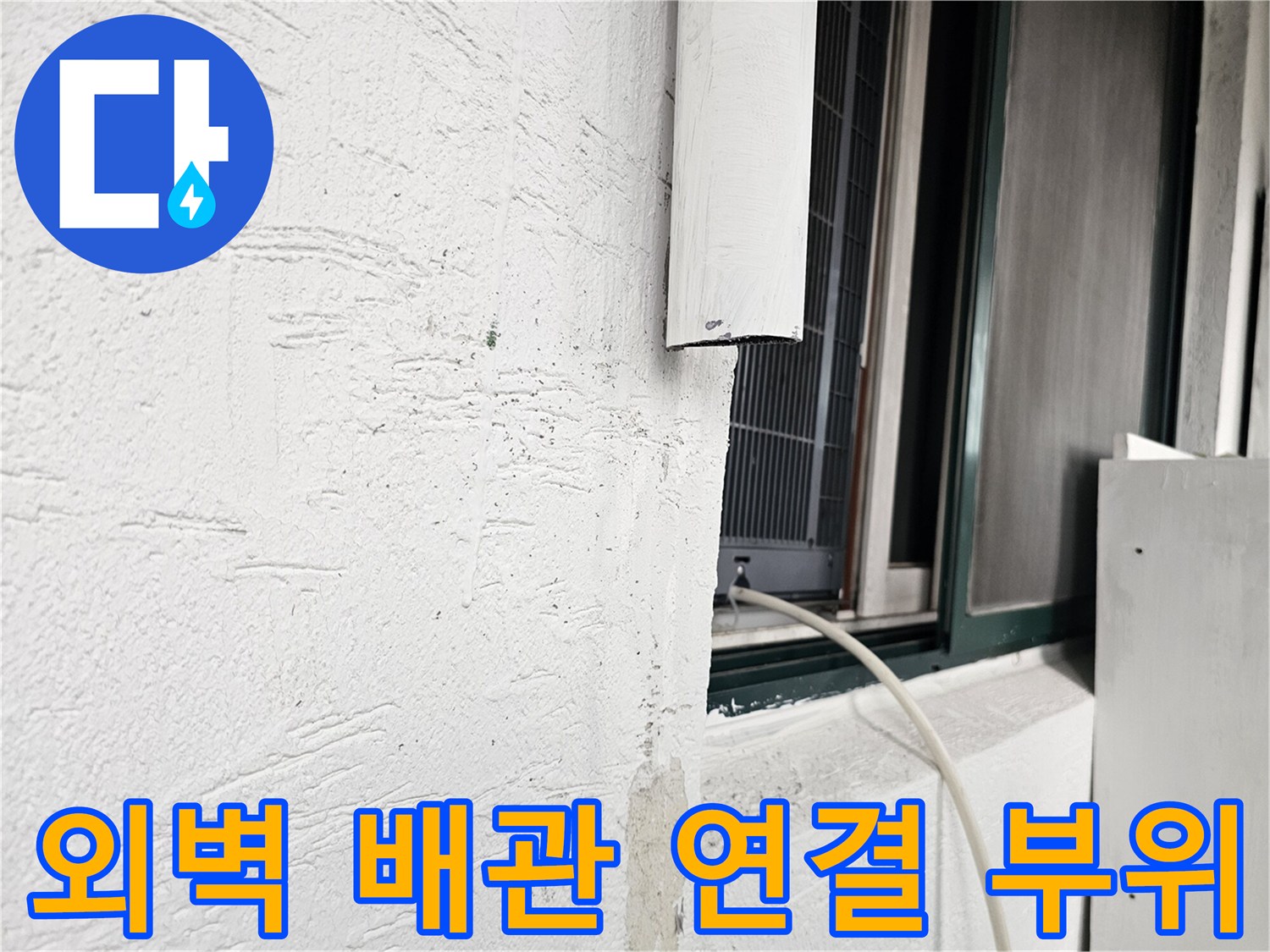 하얀색 외벽 마감재와 창틀 사이의 배관 연결 상태 점검