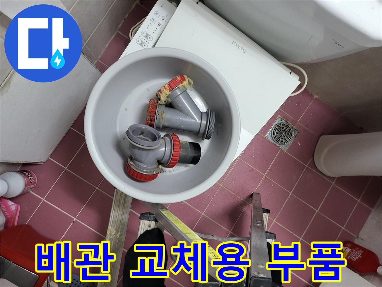 누수 해결을 위해 준비된 새 배관과 연결 소켓