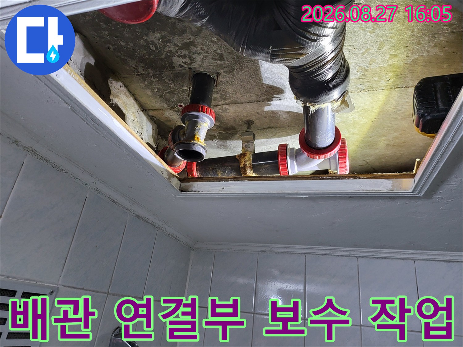 누수가 발생한 화장실 천장 배관의 연결 부위를 새 부속으로 교체하여 재설치하는 과정입니다.