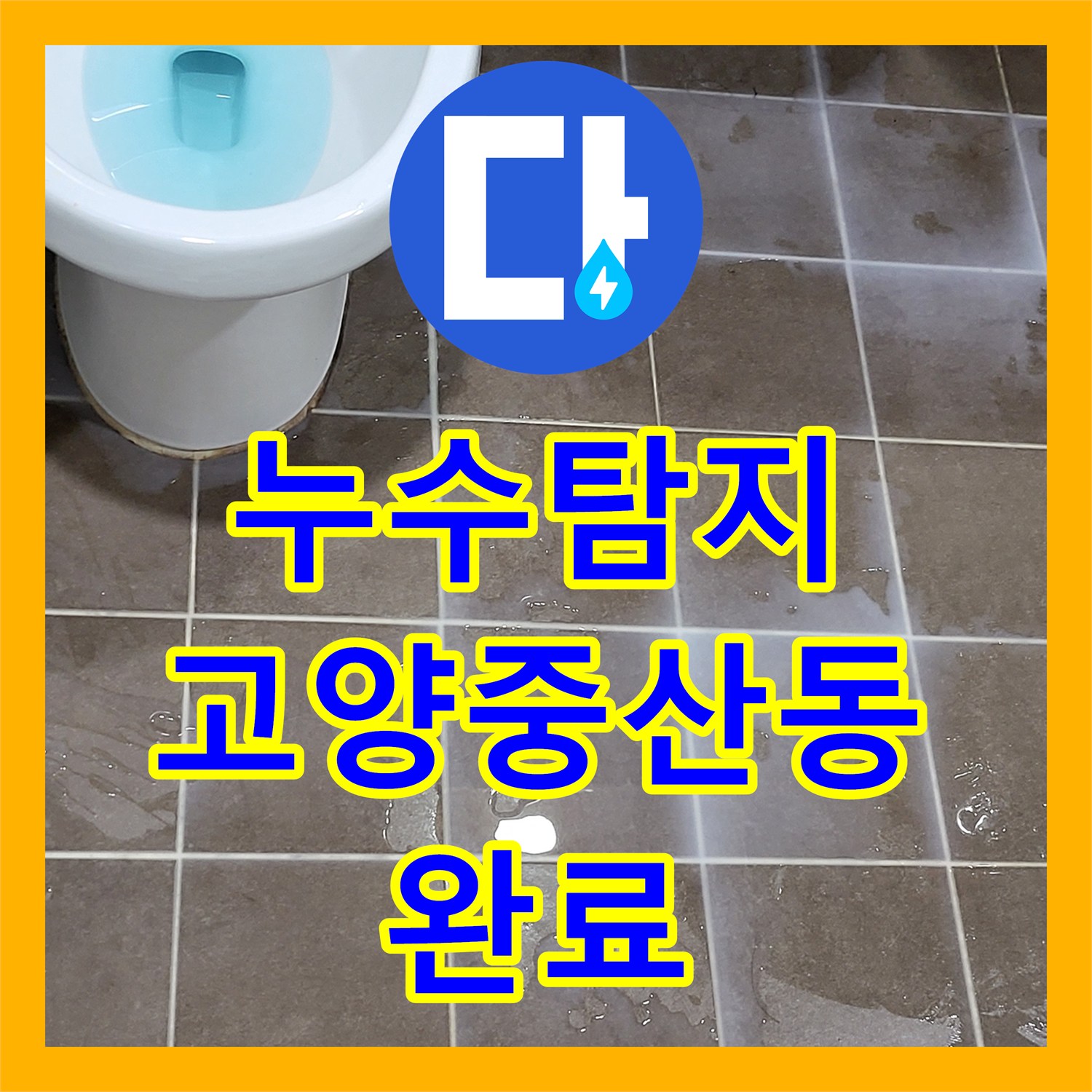 누수탐지 화장실 천장 배관 누수 원인 파악 및 바닥 재방수 공사 경기 고양시 일산동구 중산동
