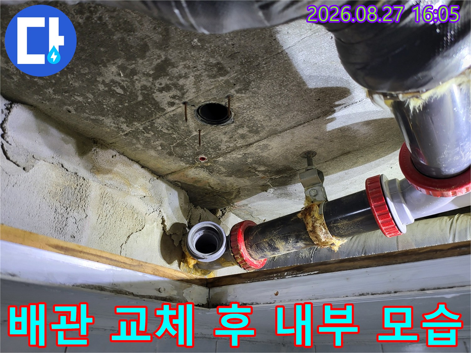 새로 설치된 배관과 기존 천장 슬라브의 상태 비교