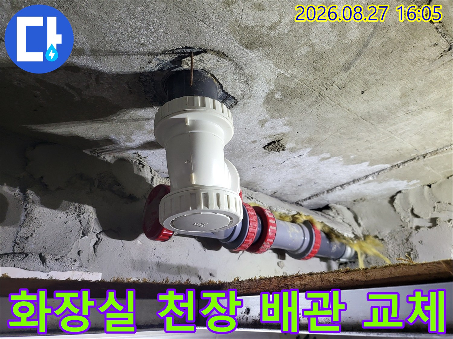 일산동구 화장실 천장 배관 부속을 새것으로 교체한 모습입니다
